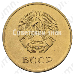 Золотая школьная медаль Белорусской ССР