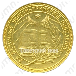 Золотая школьная медаль РСФСР