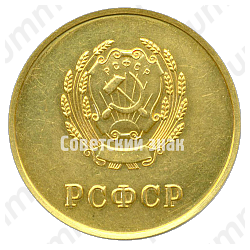 Золотая школьная медаль РСФСР