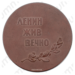 Настольная медаль «Ленин жив вечно. В память 40-летия Великой Октябрьской социалистической революции»