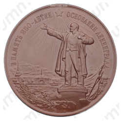 Настольная медаль «В память 250-летия основания Ленинграда»