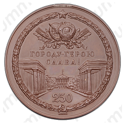 Настольная медаль «В память 250-летия основания Ленинграда»