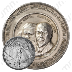 Настольная медаль «В память Второй годовщины Великой Октябрьской социалистической революции (1917-1919)»