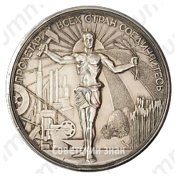 Настольная медаль «В память Второй годовщины Великой Октябрьской социалистической революции (1917-1919)»