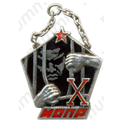 Памятный наградной жетон от ЦК МОПР СССР в честь 10-летия МОПР