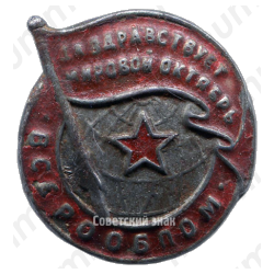 Знак «ВСЕРООБПОМ. «Да здравствует мировой Октябрь»»