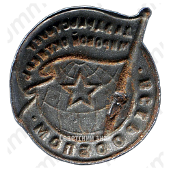 Знак «ВСЕРООБПОМ. «Да здравствует мировой Октябрь»»