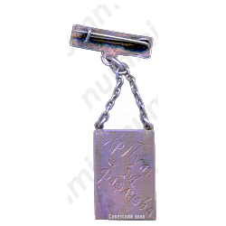 Жетон участника лыжного пробега на приз «Красная газета»