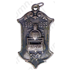 Памятный жетон к 5-летию СЗ-ЖД (Северо-Западная железная дорога)