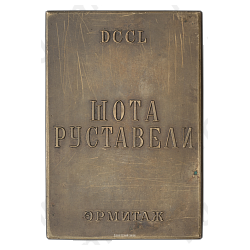 Плакета «750-лет эпосу Шота Руставели «Витязь в тигровой шкуре»»