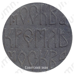 Настольная медаль «Москва. Кремль»