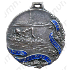 Жетон чемпиона Ленинграда по плаванию 