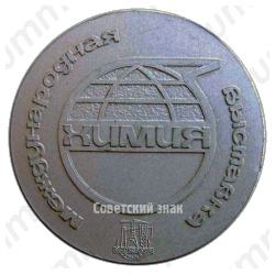 Настольная медаль «Международная выставка «Химия в промышленности, строительстве и сельском хозяйстве». Москва»
