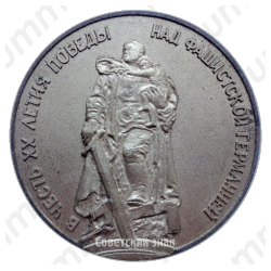 Настольная медаль «В честь 20-летия победы над фашисткой Германией»