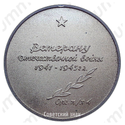 Настольная медаль «В честь 20-летия победы над фашисткой Германией»