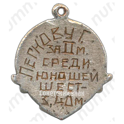 Призовой жетон первенства школьников СССР. Бег. 1939 