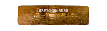 Знак «Речной теплоход «Владимир Ильич»»