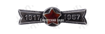 Знак «40 лет Великой Октябрьской революции (1917-1957)»