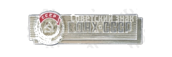 Знак «ВДНХ СССР. Орден трудового красного знамени»