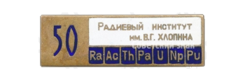 Знак «50 лет Радиевому институту им. В.Г. Хлопина»