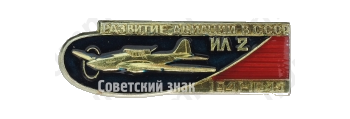 Штурмовик. Самолет «Ил-2». Серия знаков «Развитие авиации в СССР»