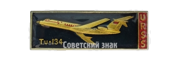 Знак «Пассажирский самолет «Ту-134». URSS»