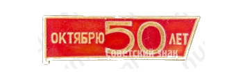 Знак «50 лет Великой Октябрьской революции (1917-1967). Тип 2»
