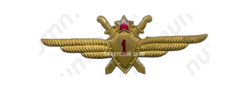 Нагрудный знак военного летчика 1-го класса