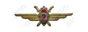 Нагрудный знак военного летчика 2-го класса 