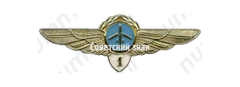 Знак пилота Гражданской Авиации (ГА) СССР. «1 класс». Тип 2 