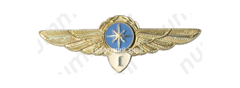 Знак штурмана Гражданской Авиации (ГА) СССР. «1 класс»