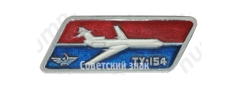 Знак «Трехдвигательный реактивный пассажирский самолет «Ту-154»»