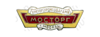 Знак «Мосторг. Управление торговли промтоварами г. Москвы»