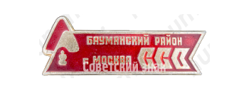 Знак «Студенческий строительный отряд (ССО). Бауманский район г. Москвы»