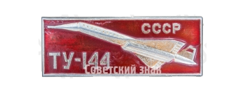 Знак «Сверхзвуковой пассажирский самолет «Ту-144». СССР»