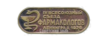 Знак «IV всесоюзный съезд Фармакологов. Ленинград. 1976»