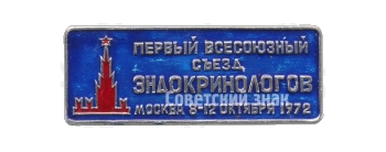 Знак «Первый всесоюзный съезд эндокринологов. Москва. 1972»