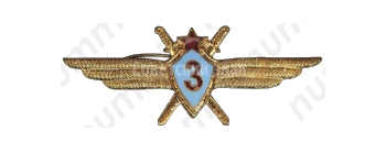 Нагрудный знак военного летчика 3-го класса. 1966 