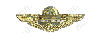 Знак бортпроводника Гражданской Авиации (ГА) СССР 