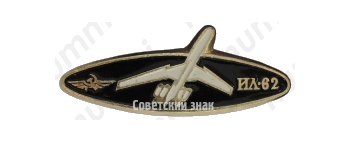 Знак «Реактивный межконтинентальный пассажирский самолет «Ил-62»»