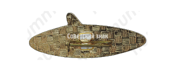 Знак «Реактивный межконтинентальный пассажирский самолет «Ил-62»»