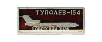 Знак «Пассажирский самолет «Ту-154». Туполев»