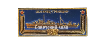 Миноносец «Гремящий». Знак из серии «Корабли герои»