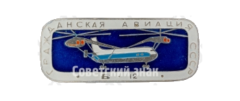 Советский тяжелый и грузоподъемный вертолет «Б-12». Серия знаков «Гражданская авиация СССР»