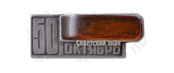 Знак «50 лет Великой Октябрьской революции (1917-1967)»