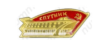 Знак с изображением речного судна на подводных крыльях «Спутник»