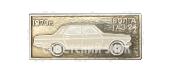 Советский автомобиль среднего класса ГАЗ-24 «Волга». 1970 Серия знаков «История отечественного машиностроения»