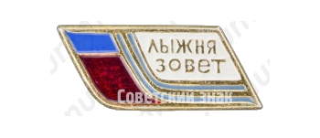 Знак соревнований «Лыжня зовет»