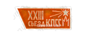 Знак делегата XXII съезду КПСС 