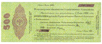 500 рублей 1918, 1919, 5% Краткосрочные Обязательства, фото 
